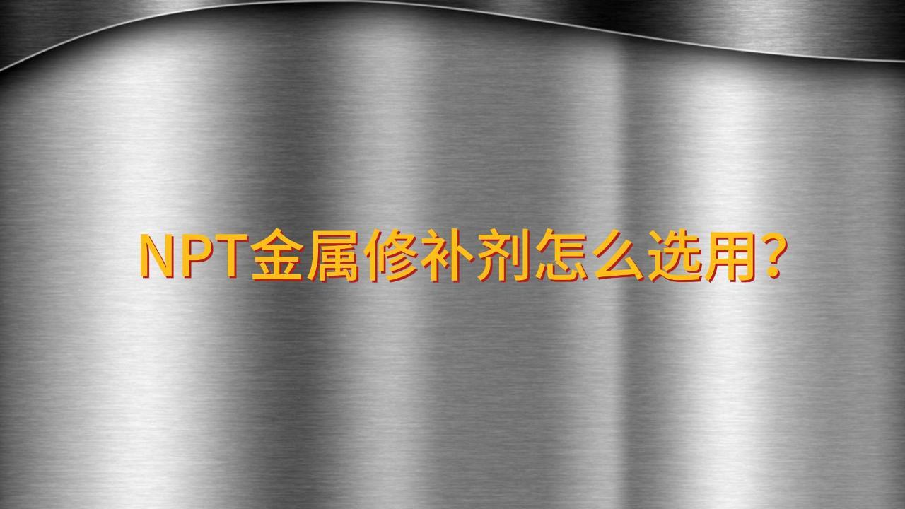 工業(yè)金屬修補(bǔ)劑怎么選用？